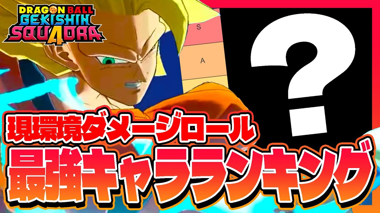 【ゲキシンスクアドラ】「超サイヤ人3孫悟空」に対抗できるのは？現環境のダメージキャラ最強ランキングをご紹介！【ドラゴンボール】