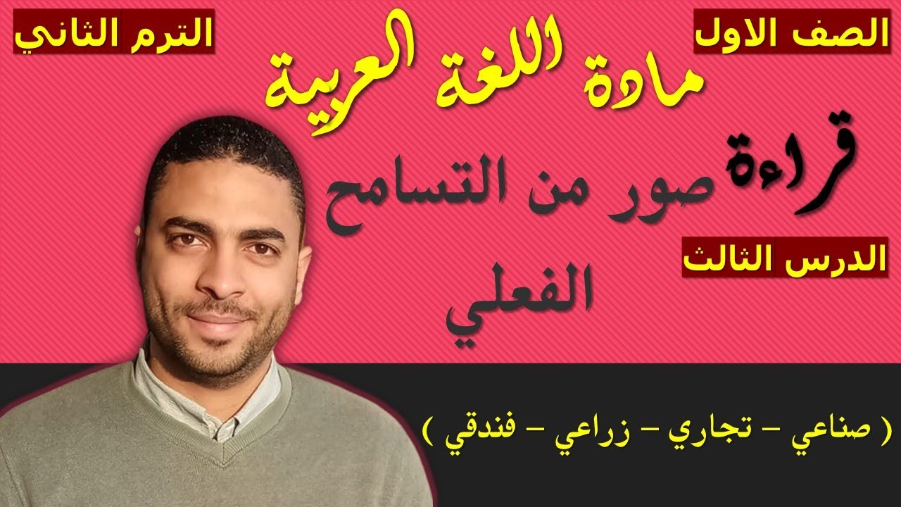 ‏‏‏‏لغة عربية الصف الاول دبلوم (الترم الثاني) | قراءة | الدرس الثالث |  صور من التسامح الفعلي