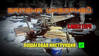 ЗАМЕНА ШКВОРНЕЙ КамАЗ для новичков ❘ Подробное видео