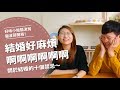 結婚好麻煩啊啊啊啊！關於結婚的十個禁忌【腦波弱日常】EP2