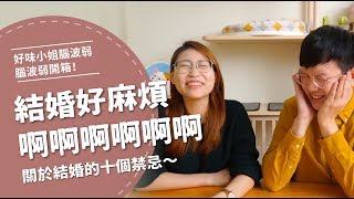 結婚好麻煩啊啊啊啊關於結婚的十個禁忌【腦波弱日常】EP2