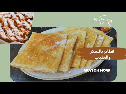 الذ فطائر بالسكر والحليب