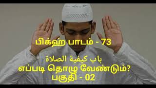 பகஹ படம -73 எபபட தழ வணடம? பகத - 02 Moulavi - Rafi Haneefa Furqani