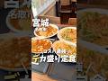 【宮城グルメ】コスパ最強のデカ盛り穴場定食屋✨#仙台グルメ #宮城グルメ #仙台旅行 #宮城旅行 #仙台観光 #宮城観光 #中華 #japanesefood #japantravel #shorts