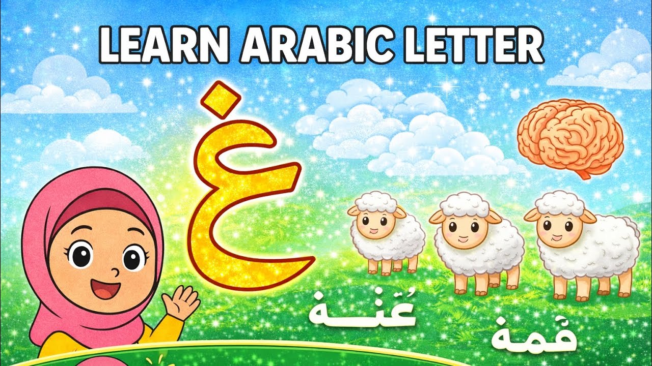Изучаем арабскую букву غ (Гайн) для детей | Весело и легко с Зуни