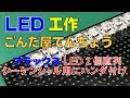 シーケンシャルウィンカー開発ボード作り・フラックスLEDハンダ付けの解説