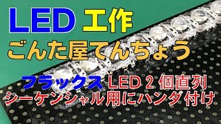 シーケンシャルウィンカー開発ボード作り・フラックスLEDハンダ付けの解説