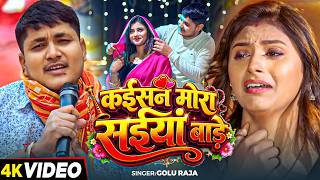 #Video | कईसन मोरा सईयां बाड़े | #Golu Raja | Kaisan Mora Saiyan Bade | Bhojpuri Virah Song 2026 screenshot 1