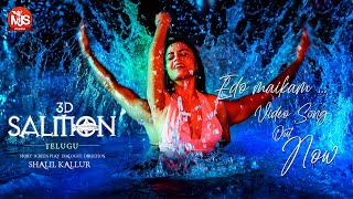 Edo Maikam (TELUGU) | SALMON 3D | Shalil Kallur | Sreejith Edavana | Vijay Yesudas |Minakshi Jaiswal