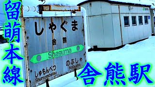 廃駅寸前 留萌本線 舎熊駅 現地調査 Syaguma Station In Rumoi Line Hokkido Japan Youtube