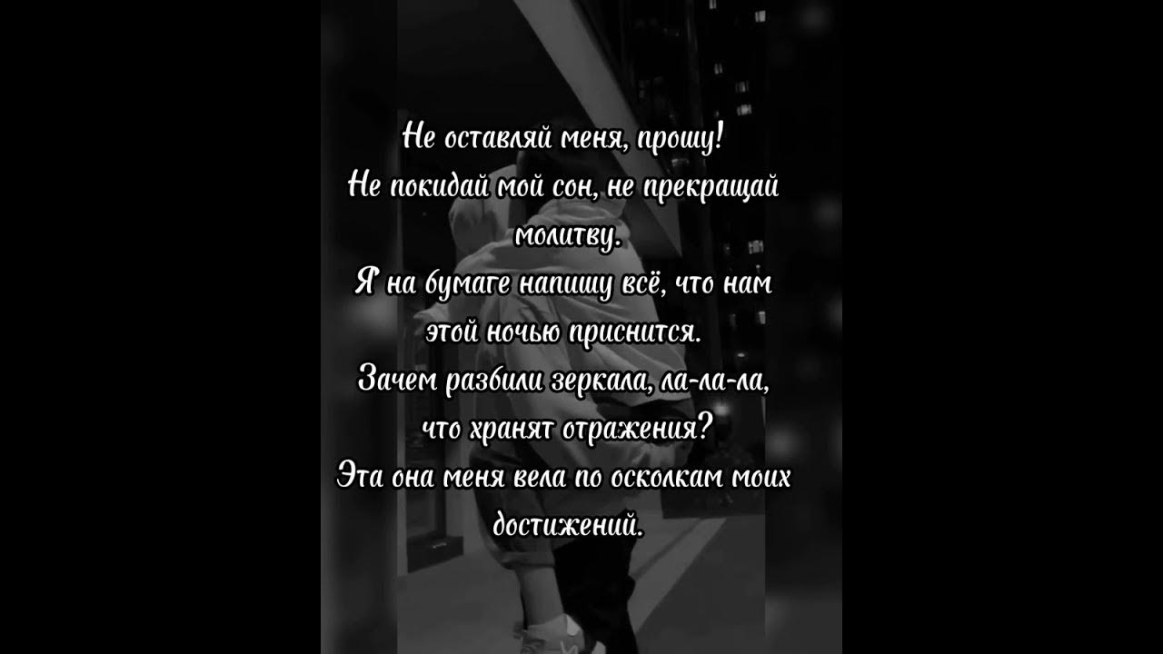 Оставьте меня в покое. Не оставляй меня одну текст. Я не знаю что мне делать с этою бедой виагра. Камаз не оставляй меня. Не оставляй меня одну текст.
