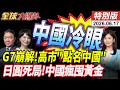 G7全面崩解!高市多次"點名中國"慘遭打臉 !日圓死局!升息一碼依舊疲弱 日本民眾哀號【全球大爆卦】特別版20260617