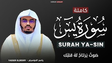 سورة يس كاملة - الشيخ ياسر الدوسري - جودة عالية HD (بدون إعلانات)