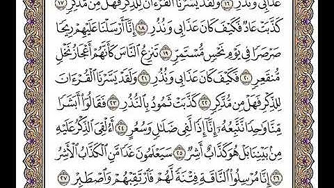 (١١٠)                          رقم(٥٤)سورة القمر تلاوة الشيخ وديع اليمني جزاه الله خيرا