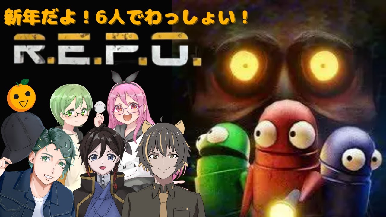 【6人コラボ#3】新年だよ！音量注意のわちゃわちゃREPO！【R.E.P.O.】