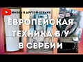 Европейская техника б/у в Сербии, сколько стоит и где купить