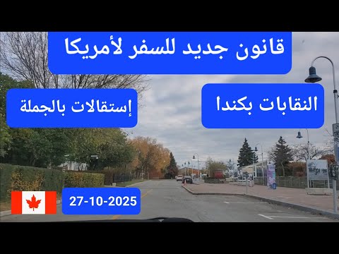 قانون جديد للسفر إلى أمريكا النقابات بكندا إستقالات بالجملة