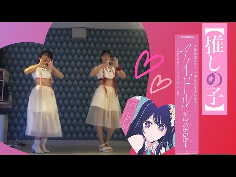 【踊ってみた】アイドル『推しの子』主題歌/YOASOBI