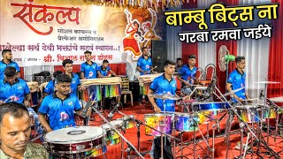 Chalo Pela Bamboo Beats Na | Worli Beats | Seawood Garba Show 2023