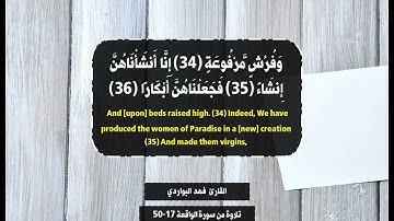 وَأَصْحَابُ الْيَمِينِ مَا أَصْحَابُ الْيَمِينِ- تلاوة من سورة الواقعة -القارئ فهد البواردي