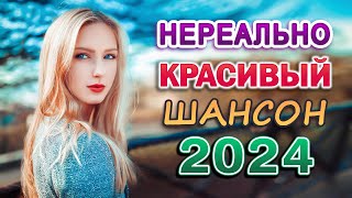 Красивые Песни Для Души ❄ Отличное Зимнее Настроение ❄ Шикарный Новый Шансон 2024