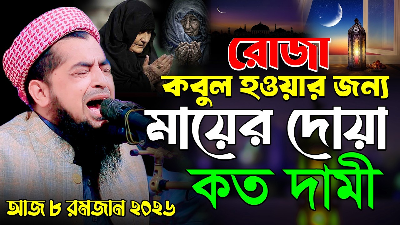 রোজা কবুল হওয়ার জন্য মায়ের দোয়া কত দামী | Eliasur Rahman Zihadi | ইলিয়াছুর রহমান জিহাদী ওয়াজ