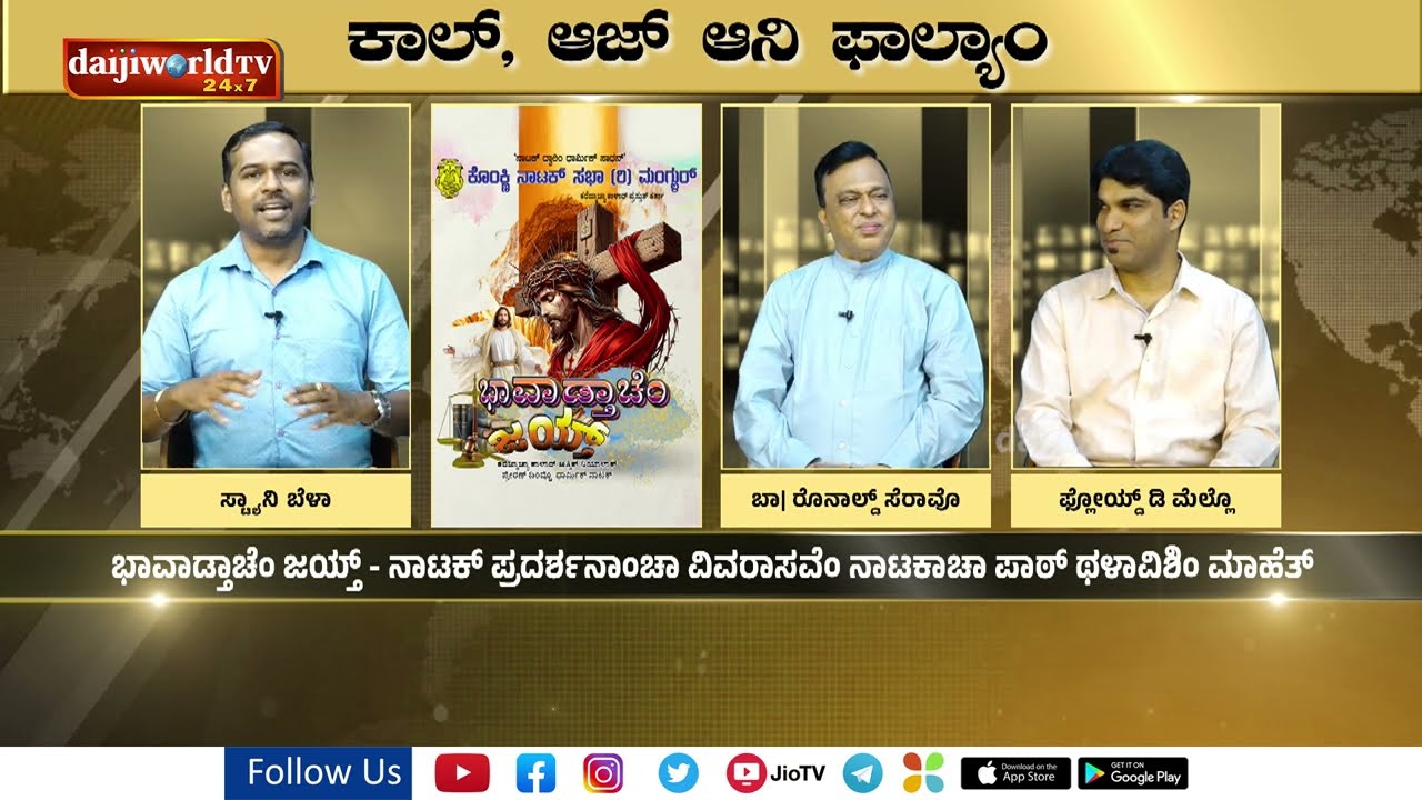 ಭಾವಾಡ್ತಾಚೆಂ ಜಯ್ತ್ ನಾಟಕಾಚಿ ಮಾಹೆತ್ | Kaal Aaz anim Phalyam| Daijiworld Telivision