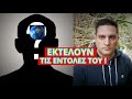ΑΥΤΟΣ ΚΟΥΜΑΝΤΑΡΕΙ ΤΟΝ ΠΛΑΝΗΤΗ! Με ονόματα Έλληνες και ξένοι που τον προσ...