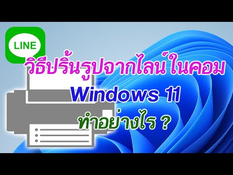 วิธีปริ้นรูปจากไลน์ในคอม Windows 11 มาเรียนรู้วิธีปริ้นรูปจากไลน์ในคอม Windows 11 สำหรับมือใหม่