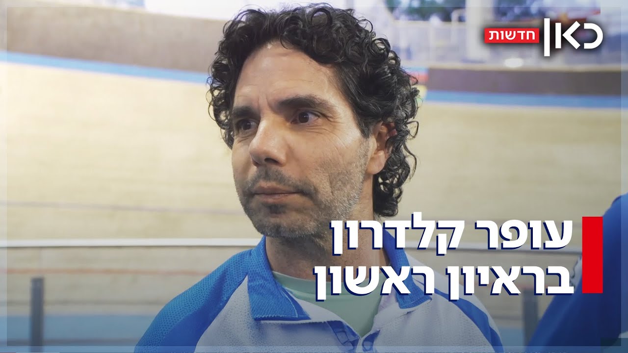 חוזר למסלול: עופר קלדרון עלה שוב על האופניים - וסיפר על החיים שאחרי השבי