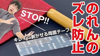 【裏技⁉】両面テープを使ってのれんが片方に偏りにくくしてみた！