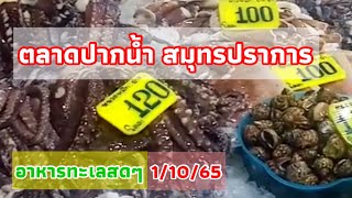 ตลาดปากน้ำสมุทรปราการ | อาหารทะเลสดๆ | 1-10-2565