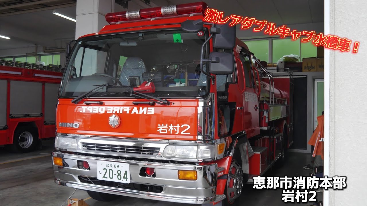 激レア！ ダブルキャブ水槽車 恵那市消防本部 岩村消防署 岩村2 - YouTube
