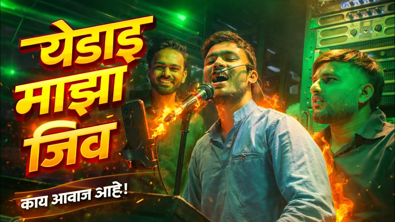 येडाई माझा जिव | Yedai Maza Jiv | UK Brass Band Godhegaon | खंडेराव महाराज यात्रा पाडे दिंडोरी 🔥