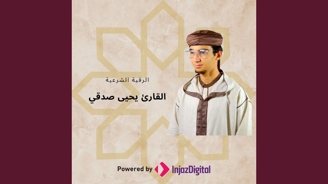 الرقية الشرعية بصوت القارئ يحيى صدقي