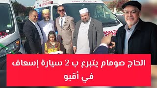 الحاج صومام يتبرع ب 2 سيارة إسعاف في أقبو بجاية جمعية الصومام Soummam Hadj Hamitouche 2 ambulances