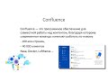 Работа с программами JIRA & Confluence (знакомство)