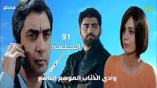وادي الذئاب الموسم التاسع الحلقة 91 مدبلج سوري Full HD
