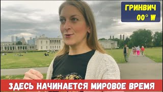 видео: Гринвич: Место, где начинается мировое время. Нулевой меридиан - где же он? картинка: Гринвич: Место, где начинается мировое время. Нулевой меридиан - где же он?