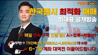 [실전매매 최원범] TS인베스트먼트, LB인베스트먼트, 에르코스! 현 정부 주요정책주 대성공!! 매집주 본격 매수시작