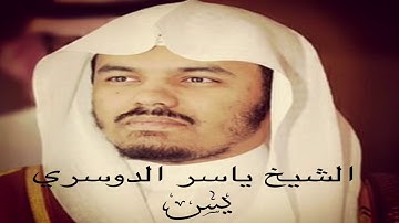 سورة يس كاملة- الشيخ ياسر الدوسري.(بدون إعلانات)