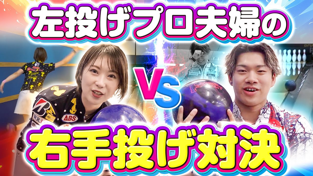 【衝撃の結果】左利きのプロボウラー夫婦が逆手投げで対決したら？【鶴井亜南プロ vs 藤永北斗プロ】