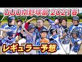 【UUUM野球部】勝手に予想！2021春シーズンのレギュラーをガチで考えてスタメンを選んでみた【打線組んでみた】