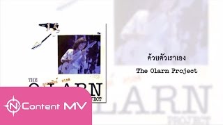 [OFFICIAL AUDIO] ด้วยตัวเราเอง - The Olarn Project