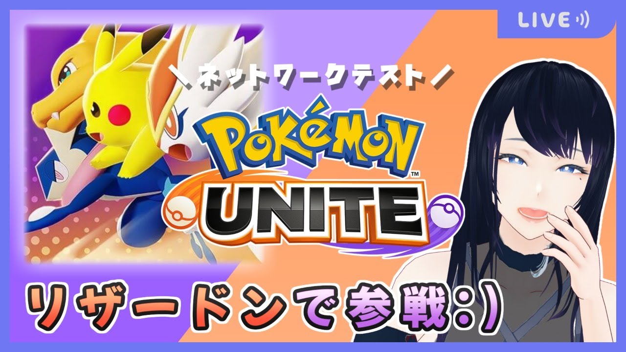 Pokemon Unite はじめてのリザードン ポケモンユナイト Live Stream Youtube
