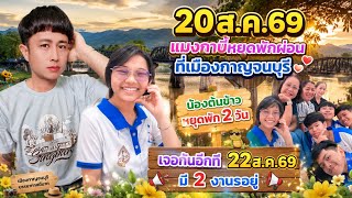 20ส.ค.69แมงกาบี้หยุดพักผ่อนที่เมืองกาญจนบุรี น้องต้นข้าวหยุดพัก2วัน เจอกันอีกที22ส.ค.69 มี2งานรออยู่