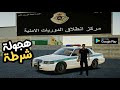 لعبة النقيب فهد محاكي الشرطة السعودية    العاب حياة واقعية جديدة للموبايل 2025