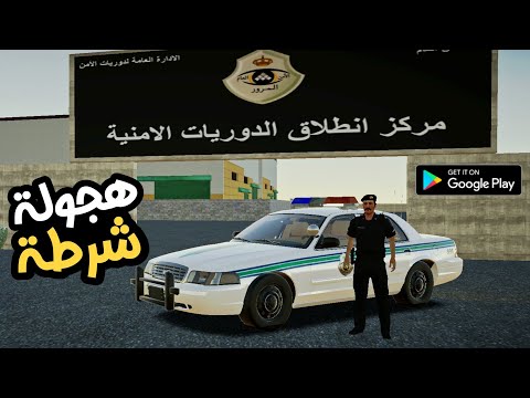 لعبة النقيب فهد محاكي الشرطة السعودية Sauudi Police Simulator العاب حياة واقعية جديدة للموبايل 2025 