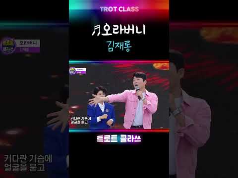 김재롱 ♬<strong>오라버니</strong>/금잔디 #트로트클라쓰 #k_music #shorts