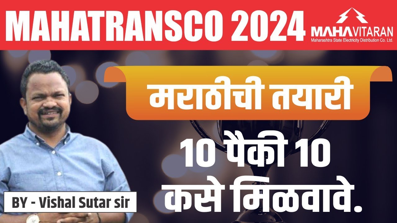 Mahatransco 2024 | Marathi | मराठी ची तयारी १० पैकी १० कसे मिळवावे..! By-- Vishal Sutar Sir